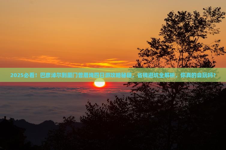 巴彦淖尔到厦门曾厝埯四日游