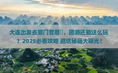 大连到厦门曾厝埯团体旅游