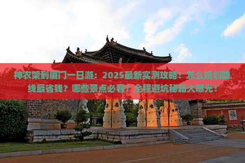 神农架到厦门一日