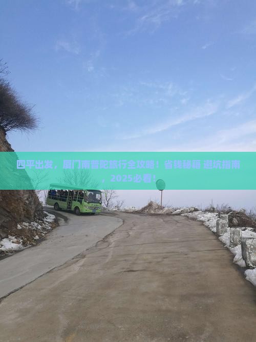 四平到厦门南普陀旅行社