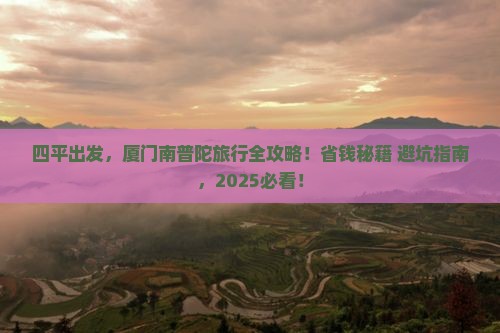 四平到厦门南普陀旅行社