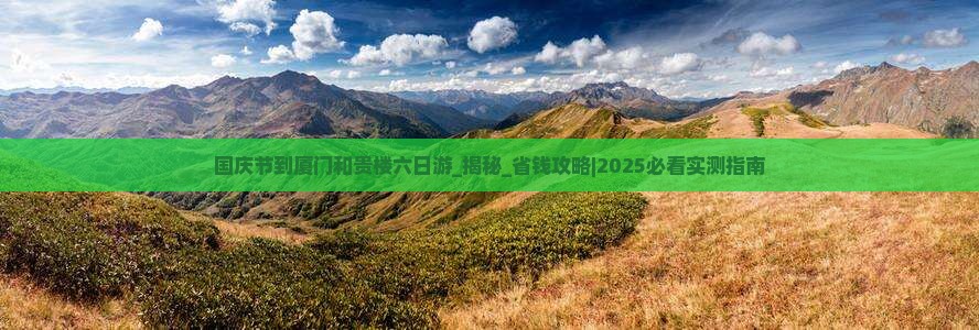国庆节到厦门和贵楼六日游