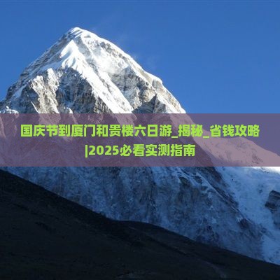 国庆节到厦门和贵楼六日游