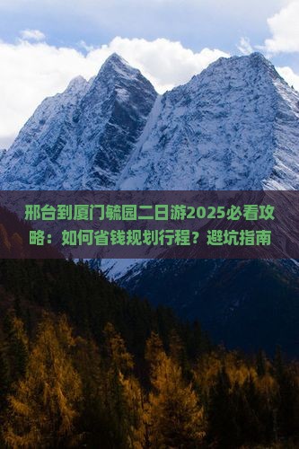 邢台到厦门毓园二日游