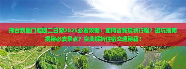 邢台到厦门毓园二日游