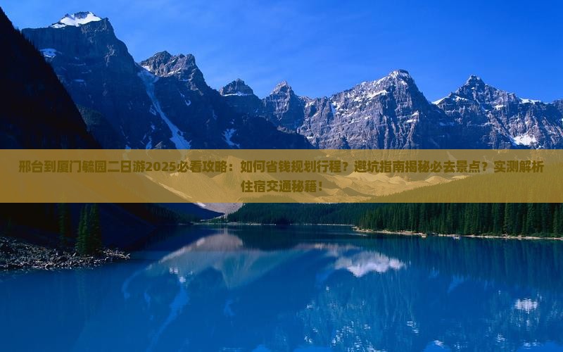 邢台到厦门毓园二日游