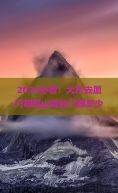 大庆去厦门胡里山炮台门票