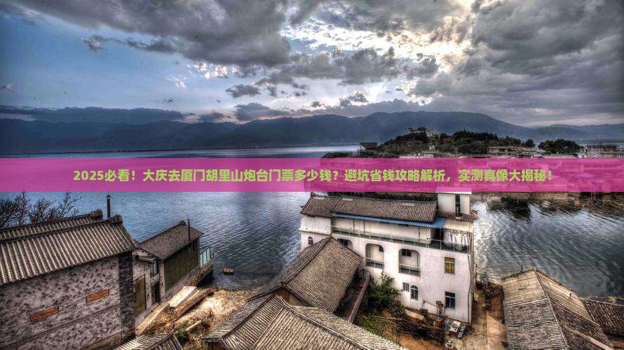 大庆去厦门胡里山炮台门票