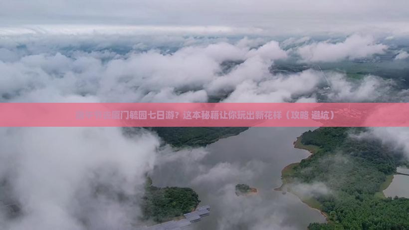 端午节到厦门毓园七日游