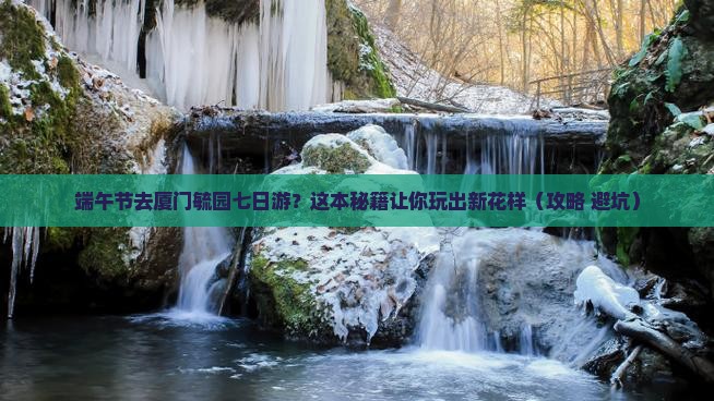 端午节到厦门毓园七日游