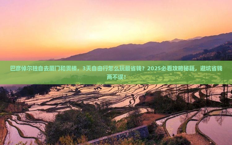 巴彦倬尔到厦门和贵楼自由行