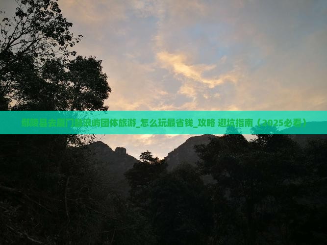 鄢陵县去厦门鼓浪屿团体旅游