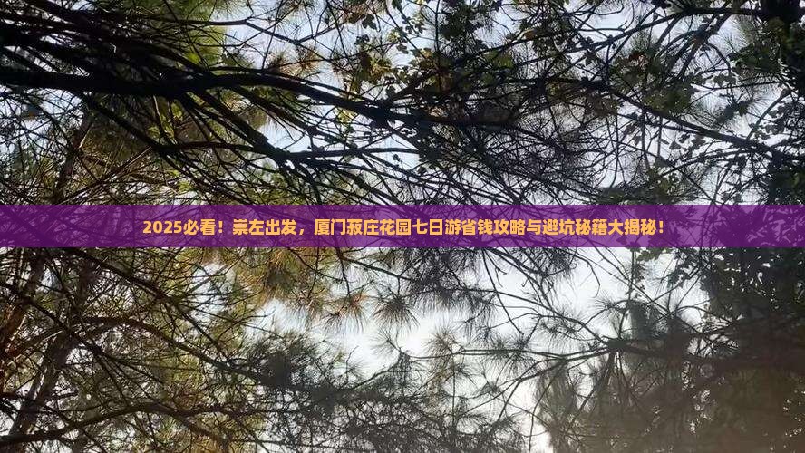 崇左到厦门菽庄花园七日游