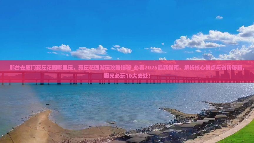 邢台去厦门菽庄花园哪里玩