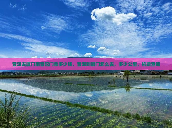 普洱去厦门南普陀门票