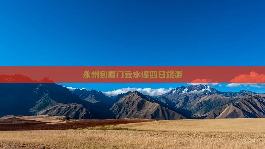 永州去厦门云水谣四日游