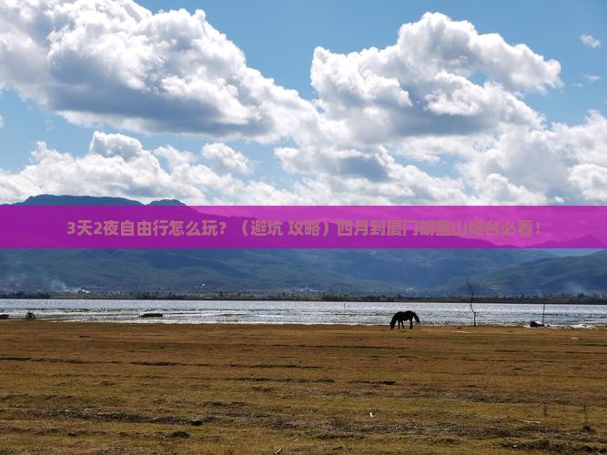 四月到厦门胡里山炮台自由团
