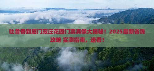 吐鲁番去厦门菽庄花园门票