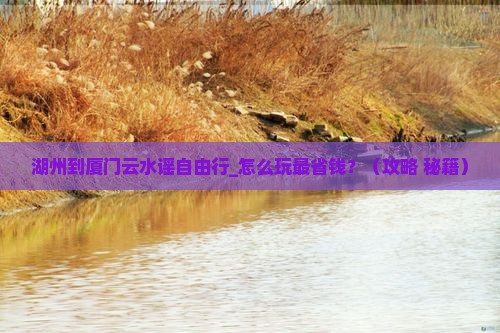 湖州到厦门云水谣自由行
