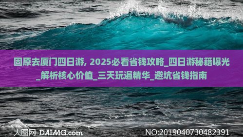 固原去厦门四日游