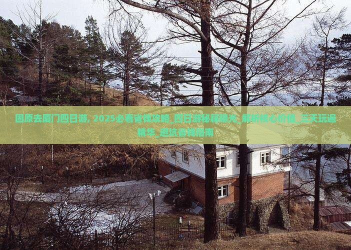 固原去厦门四日游