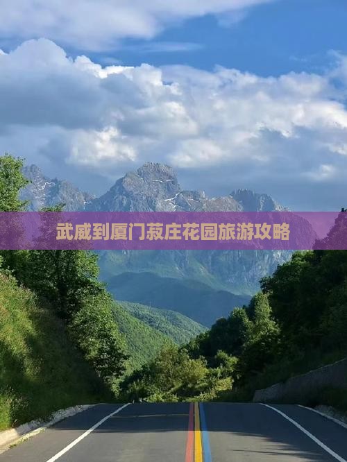 武威到厦门菽庄花园攻略