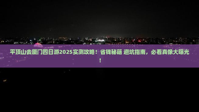 平顶山去厦门四日游
