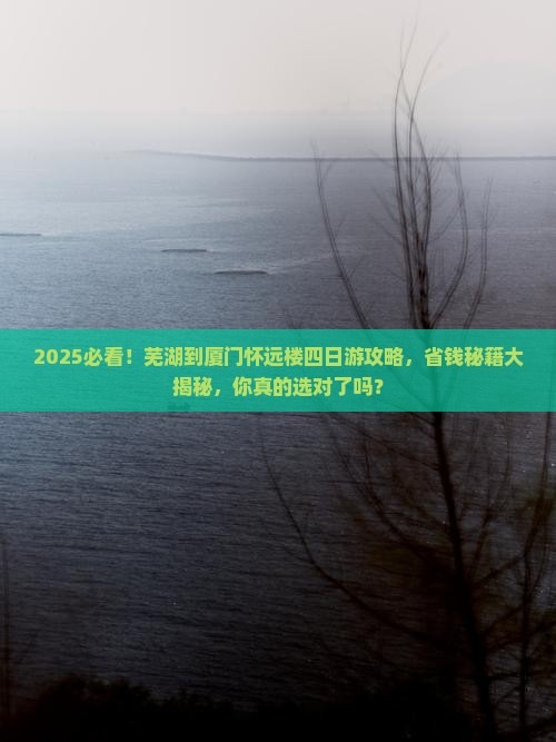 芜湖到厦门怀远楼四日游