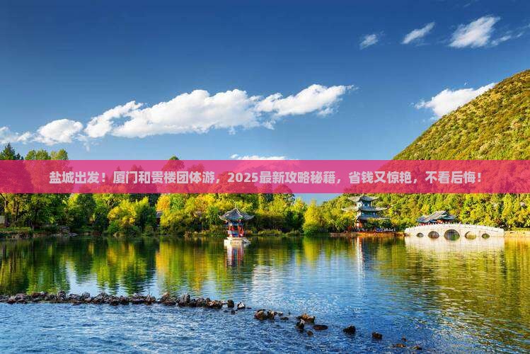 盐城到厦门和贵楼团体旅游