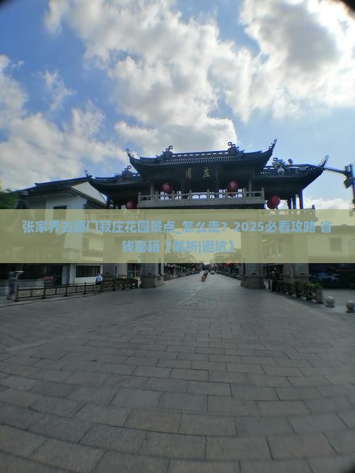 张家界去厦门菽庄花园景点