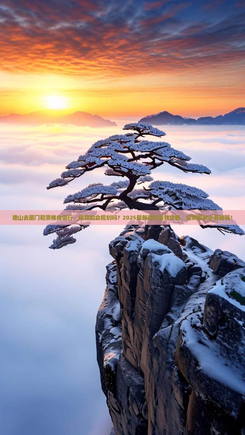 唐山去厦门和贵楼自由行