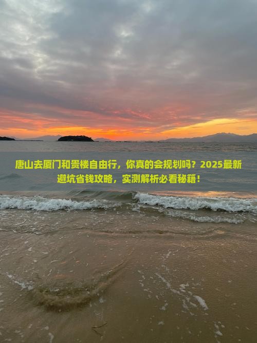 唐山去厦门和贵楼自由行