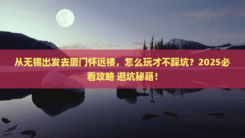 无锡到厦门怀远楼哪里玩