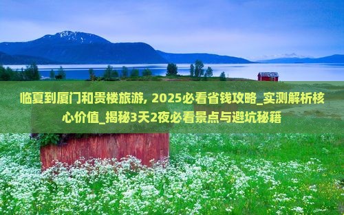 临夏到厦门和贵楼旅游