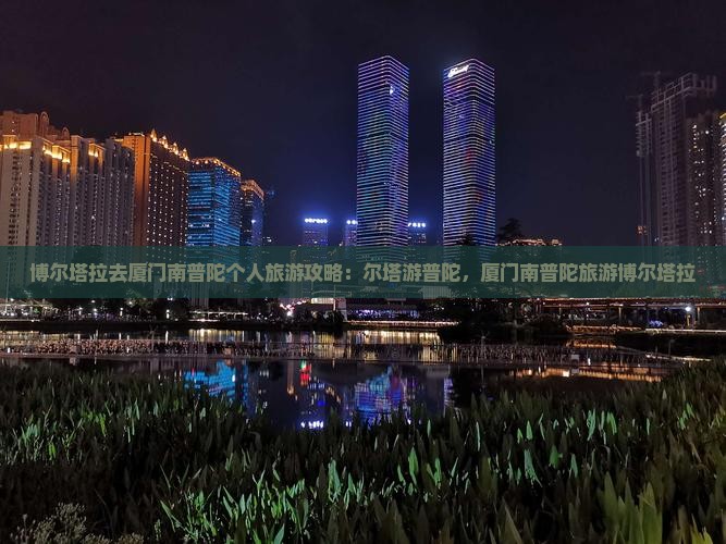 博尔塔拉去厦门南普陀个人游