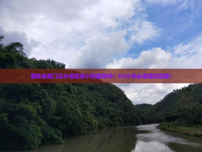 酒泉去厦门云水谣旅游小吃