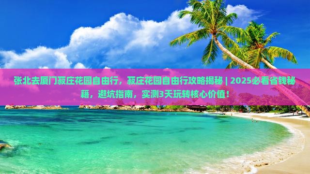 张北去厦门菽庄花园自由行