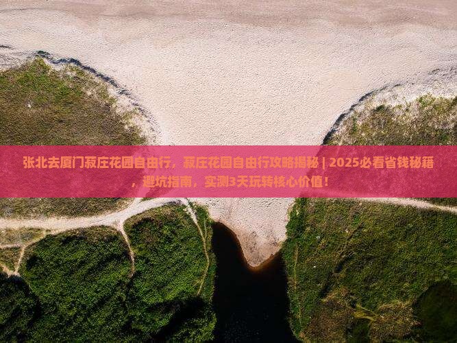 张北去厦门菽庄花园自由行