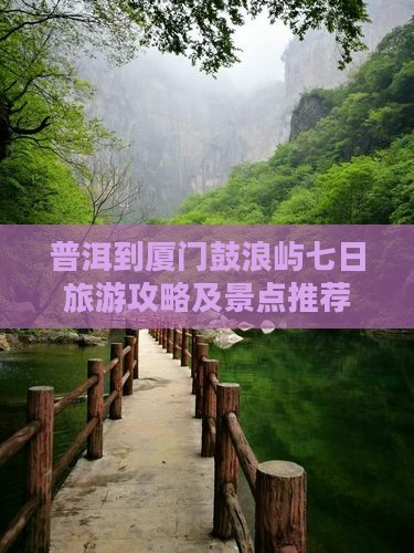普洱去厦门鼓浪屿七日游