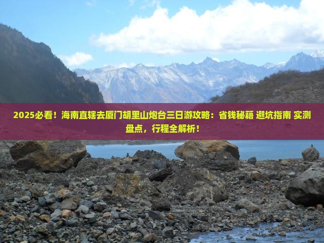 海南省直辖去厦门胡里山炮台三日游
