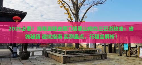 海南省直辖去厦门胡里山炮台三日游