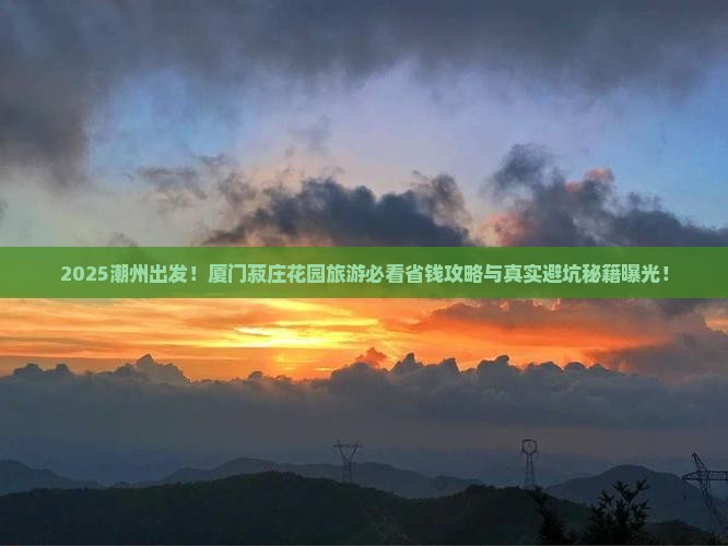 潮州去厦门菽庄花园旅游