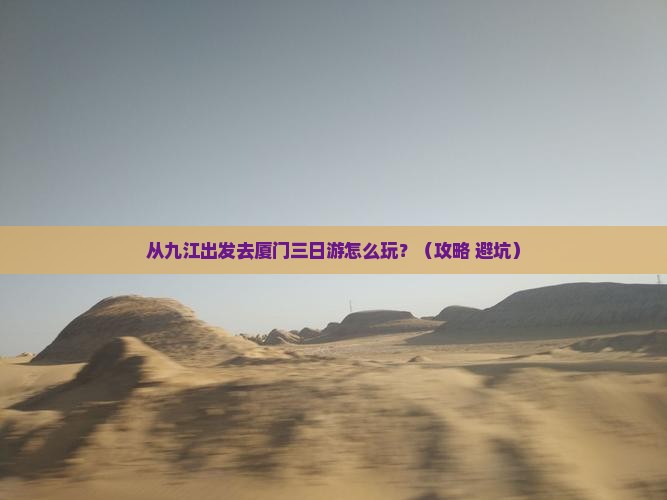 九江去厦门三日游