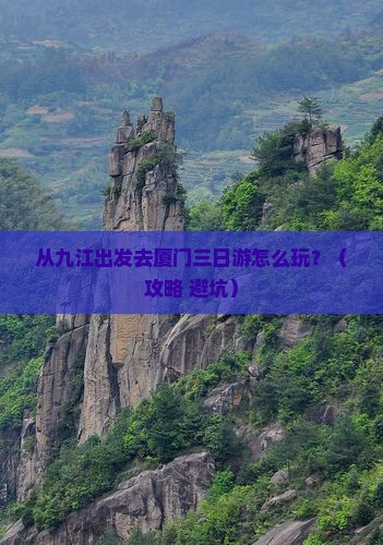 九江去厦门三日游