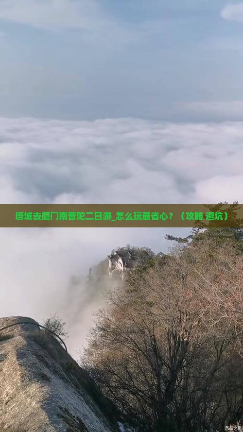 塔城去厦门南普陀二日游