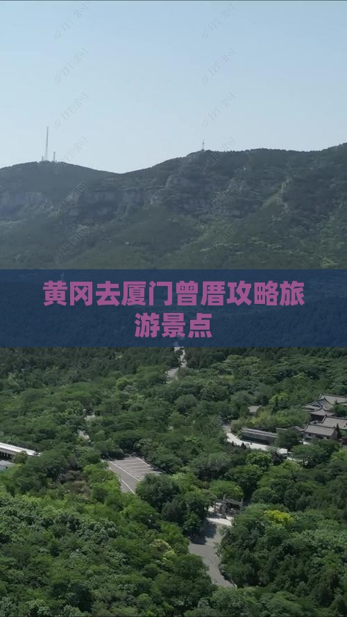 黄冈去厦门曾厝埯团体旅游