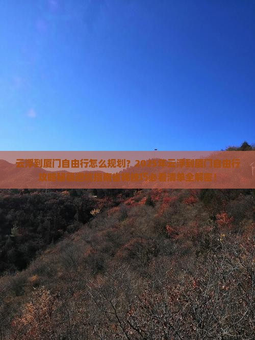 云浮到厦门自由行
