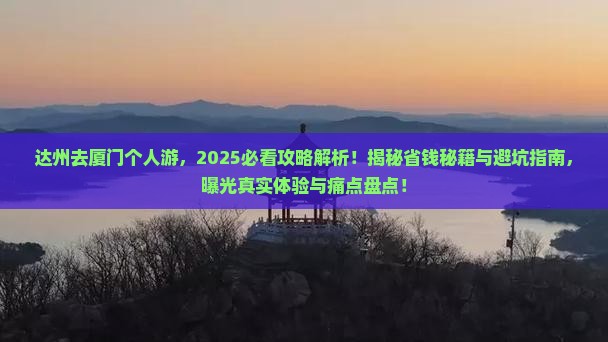 达州去厦门个人游
