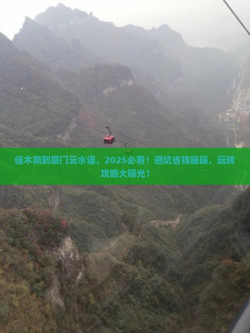 佳木斯到厦门云水谣哪里玩