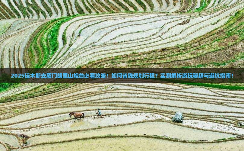 佳木斯去厦门胡里山炮台景点